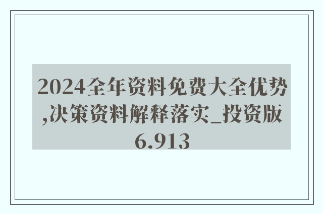 2024年新奥正版资料免费大全,揭秘2024年新奥正版资料免费,事件解答解释落实_专家版29.66.48