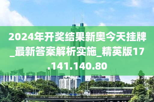 2024年开奖结果新奥今天挂牌,简单解答解释落实_钻石版12.86.19