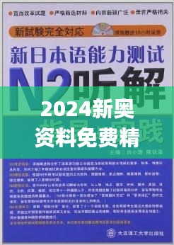 新奥精准资料免费提供630期,精粹解答解释落实_竞速版52.71.36